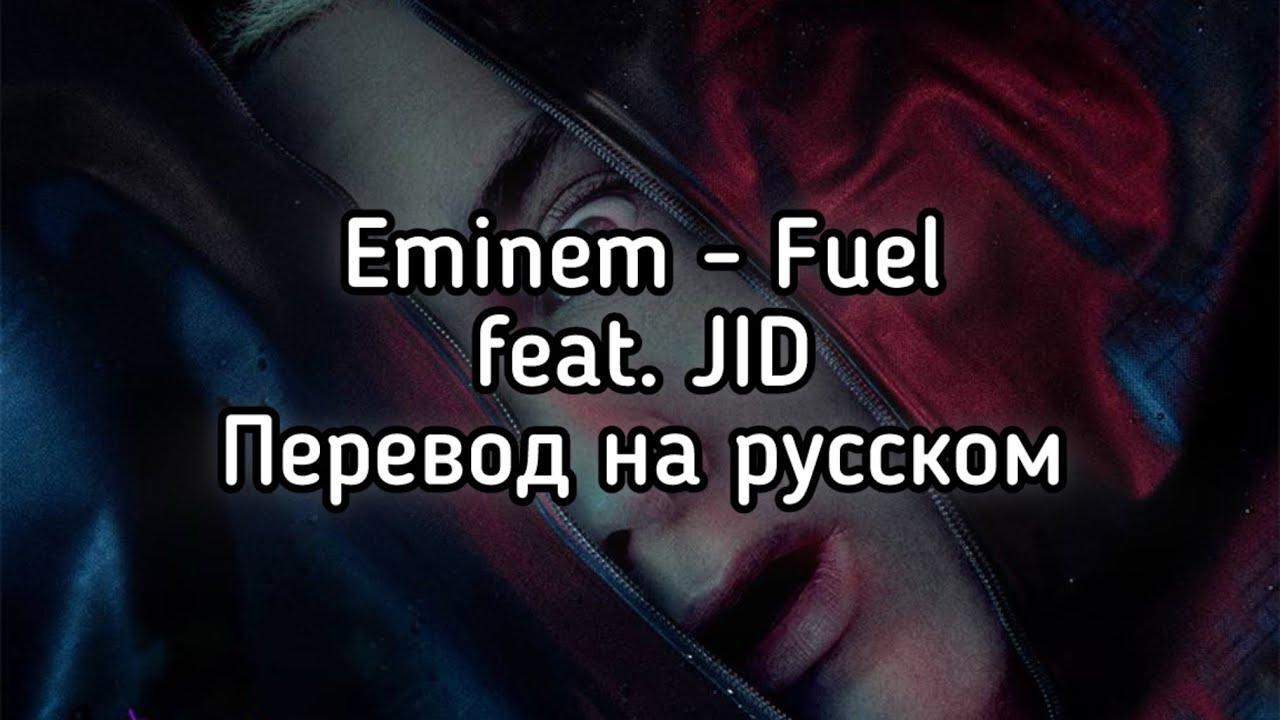 Eminem - Fuel feat. JID (Перевод на русском)