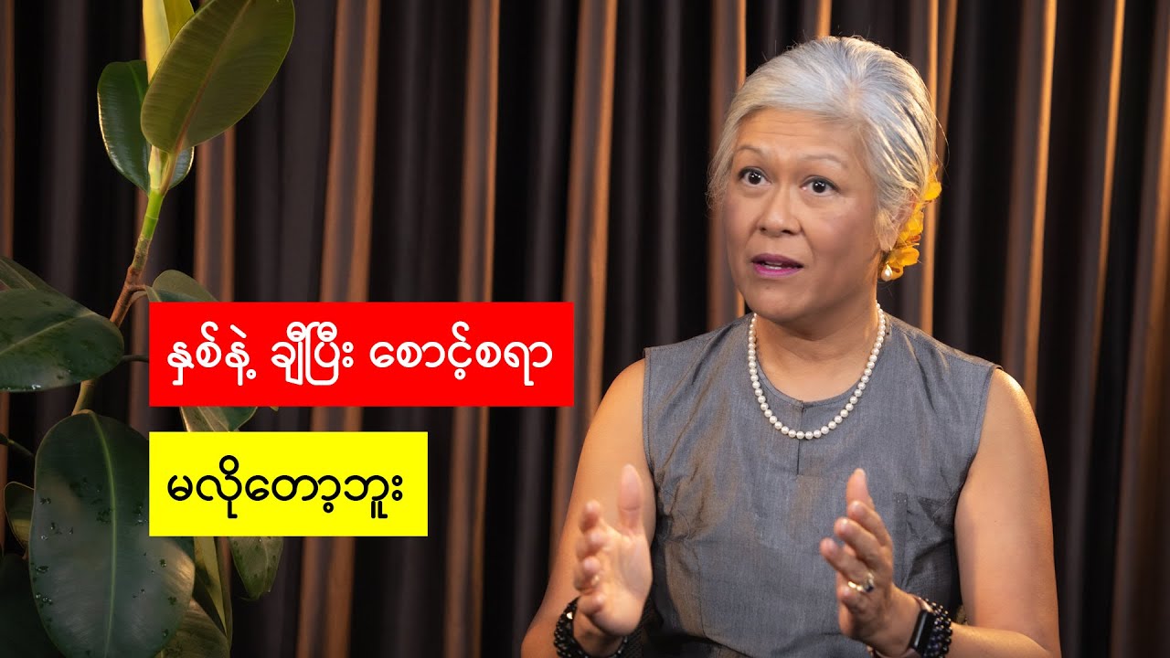 နှစ်နဲ့ ချီပြီး စောင့်စရာ မလိုတော့ဘူး
