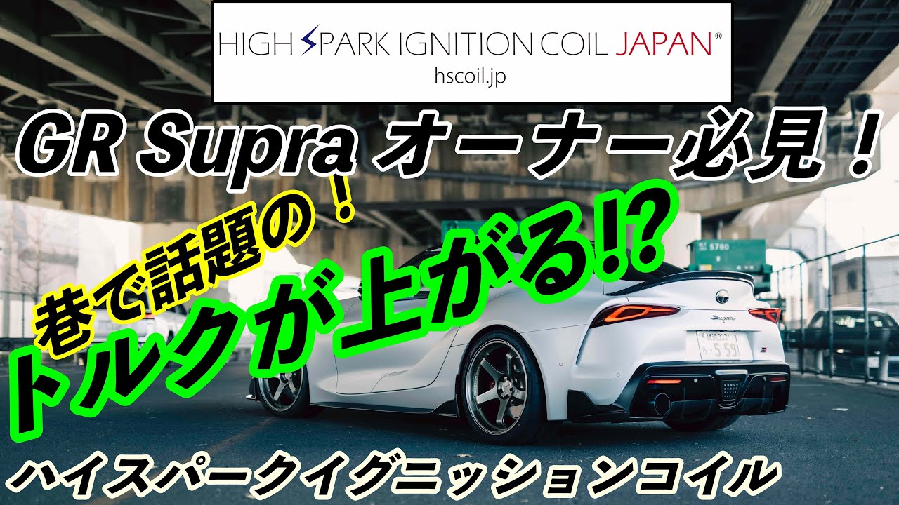 織戸学ートルクが上がる？MAX GR Supraにハイスパークイグニッションコイル装着！