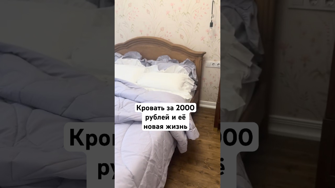 Кровать с историей за 2000 рублей и новое любимое постельное💜