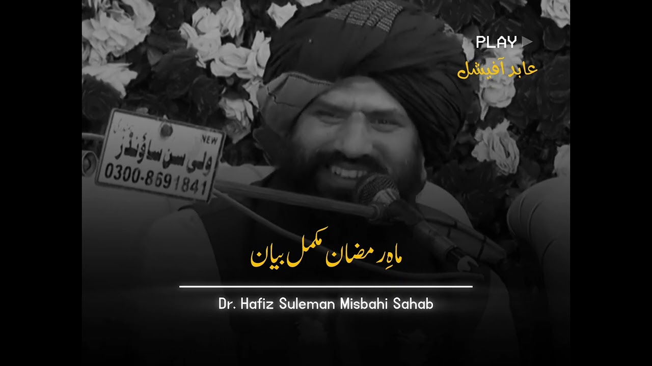 Mahe Ramzan Mukamal Bayan🥺💔Dr. Hafiz Suleman Misbahi Bayan speech. 