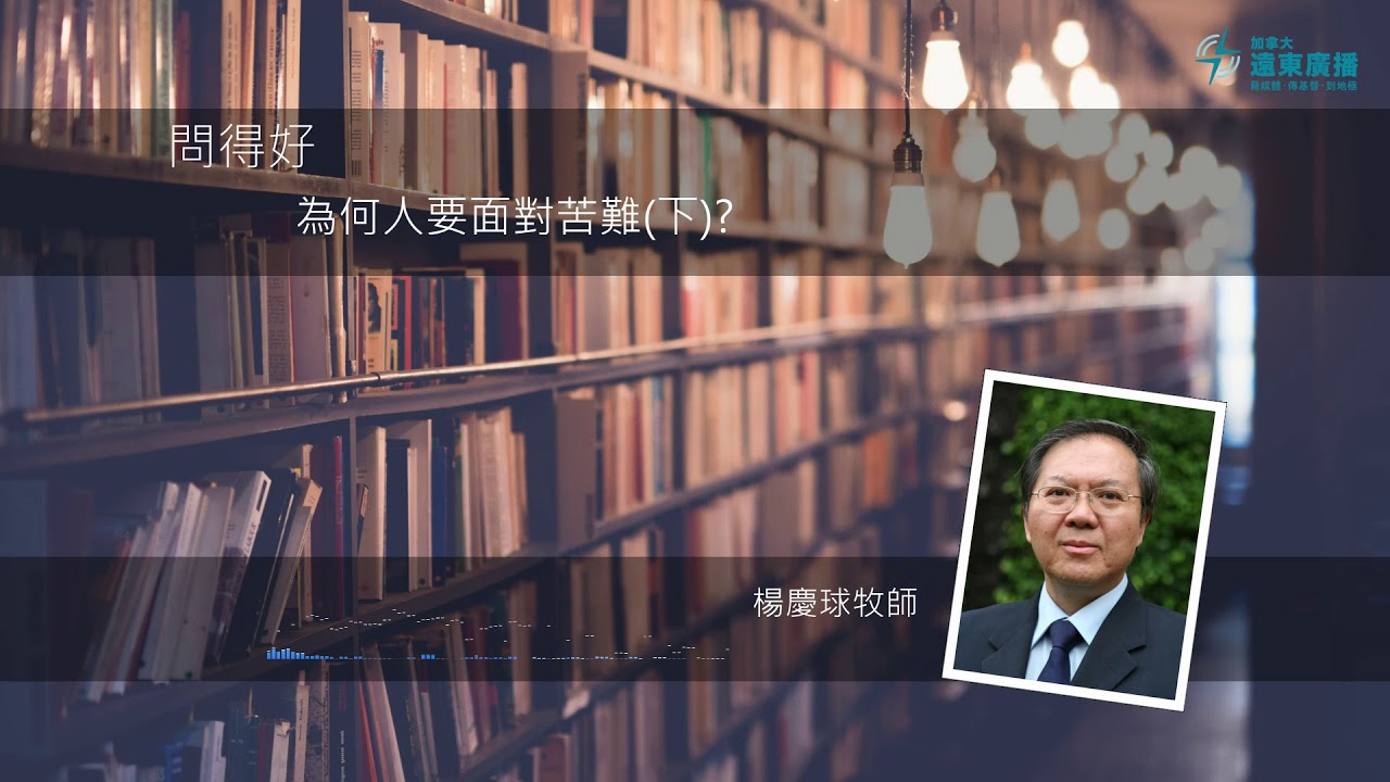 問得好！為何人要面對苦難？(下) - 楊慶球牧師 Rev Jason Yeung