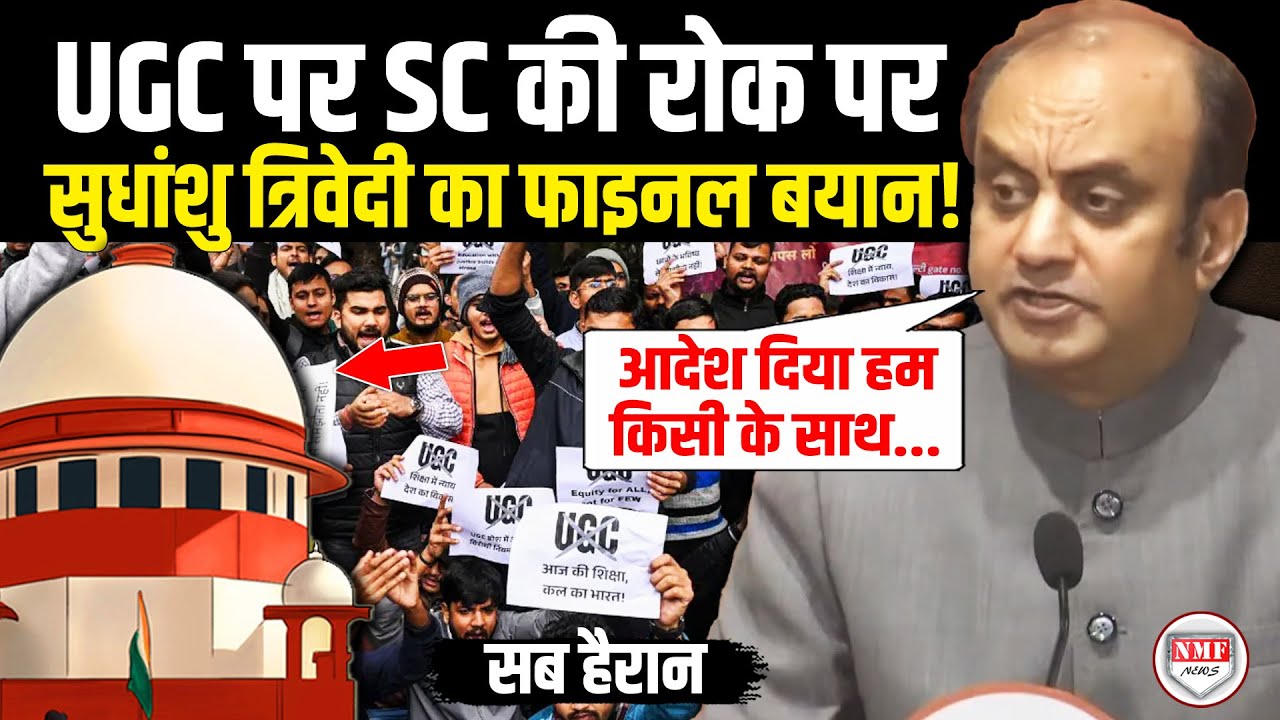 सुप्रीम कोर्ट ने UGC पर लगाई रोक तो रिपोर्टर के सवाल पर Sudhanshu Trivedi ने दिया बड़ा बयान!
