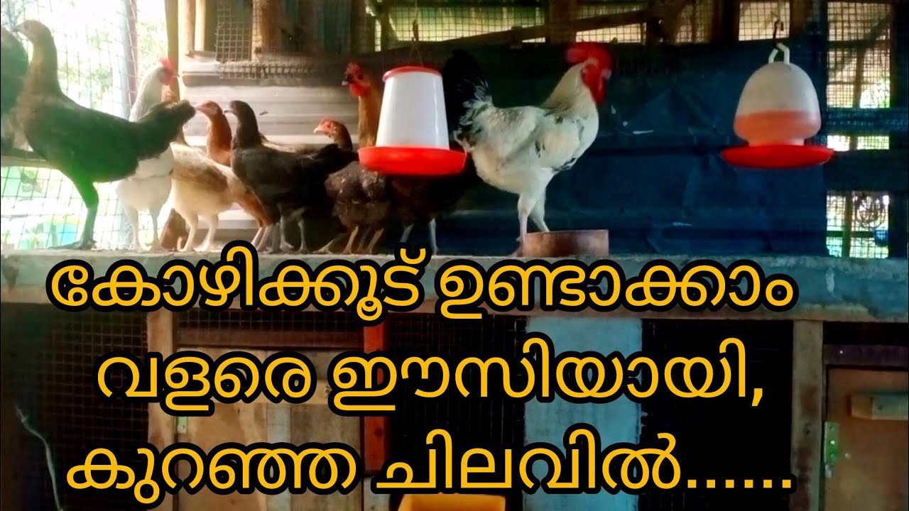 കോഴിക്കൂട് ഉണ്ടാക്കാം വളരെ ഈസിയായി.....