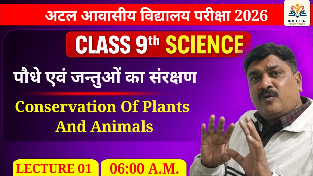 पौधे एवं जन्तुओं का संरक्षण / Conservation Class 9 | Atal Awasiya vidhyalaya  & JNV 2026
