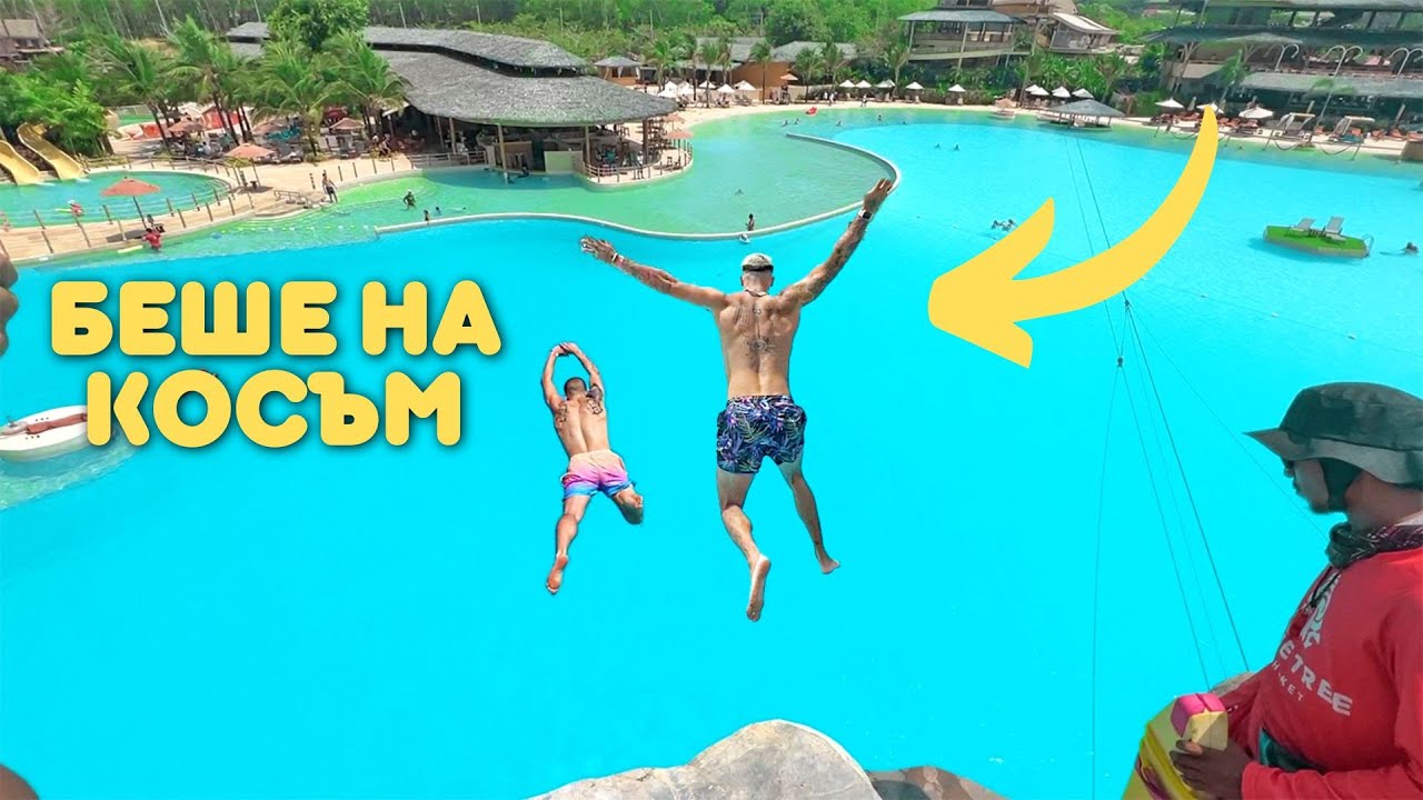 С ДРУМЕВ СКОЧИХМЕ ЗАЕДНО ОТ 20 МЕТРА