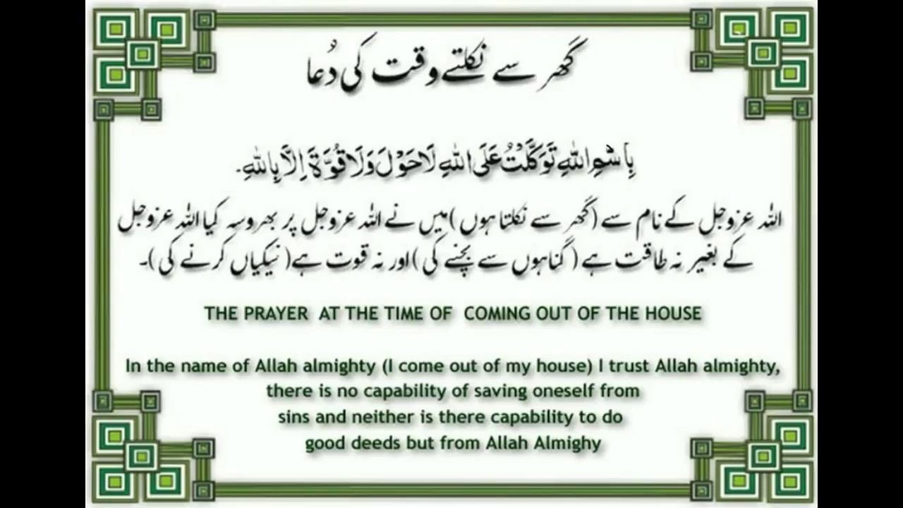 3. Dua / Prayer at the time of going out of home