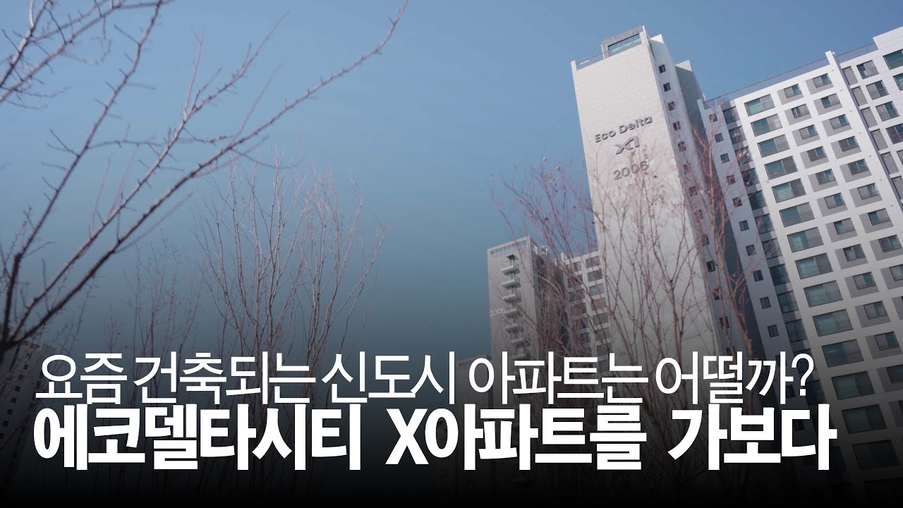 요즘 지어지는 신도시 아파트는 얼마나 좋을까? 말많고 탈많은 에코델타시티2편. 에코델타시티 강서자이 아파트를 가보다 #에코델타시티 #강서자이 #자이아파트 #djironin4d