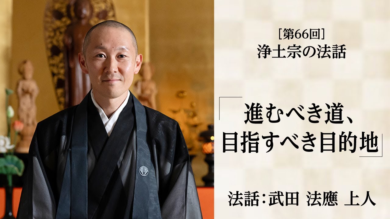 【浄土宗の法話】「進むべき道、目指すべき目的地」【令和７年８月】