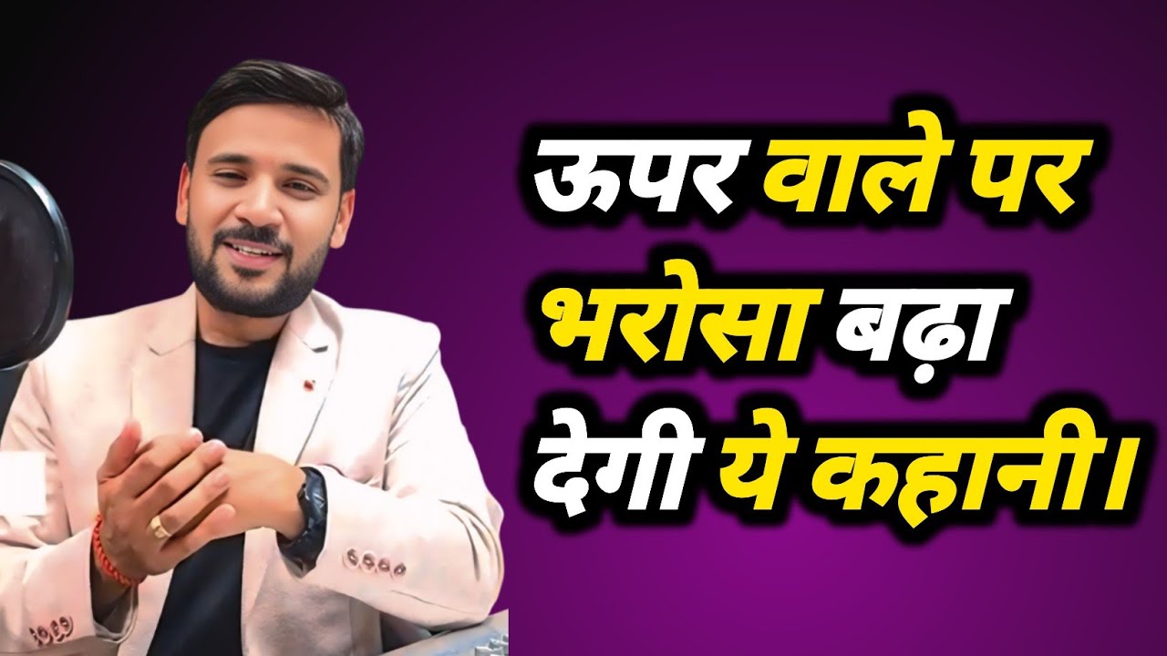 MOTIVATIONAL VIDEO/ ऊपर वाले पर भरोसा बढ़ा देनी बाली कहानी....  #arrahulroyal #rjkartik 