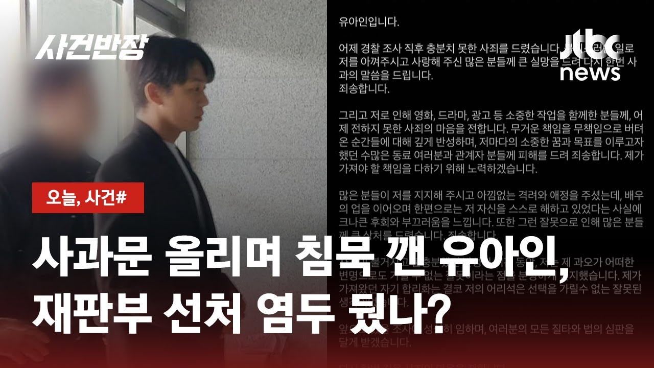 마약 투약 혐의 50일 만에&hellip;유아인 SNS에 첫 사과 / JTBC 사건반장