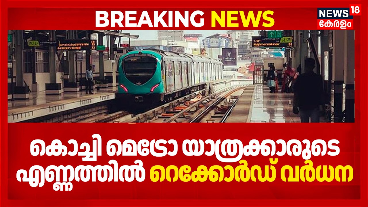 Kochi Metro യാത്രക്കാരുടെ എണ്ണത്തിൽ റെക്കോർഡ് വർധന; വരുമാനത്തിലും പ്രവർത്തന ലാഭത്തിലും മുന്നേറ്റം