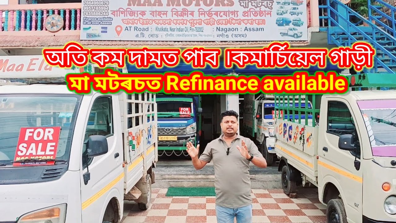 অতি কম দামত কমাৰ্চিয়েল গাড়ী পাব।মা মটৰচত Nagaon Second hand commercial vehicle (maa Motors