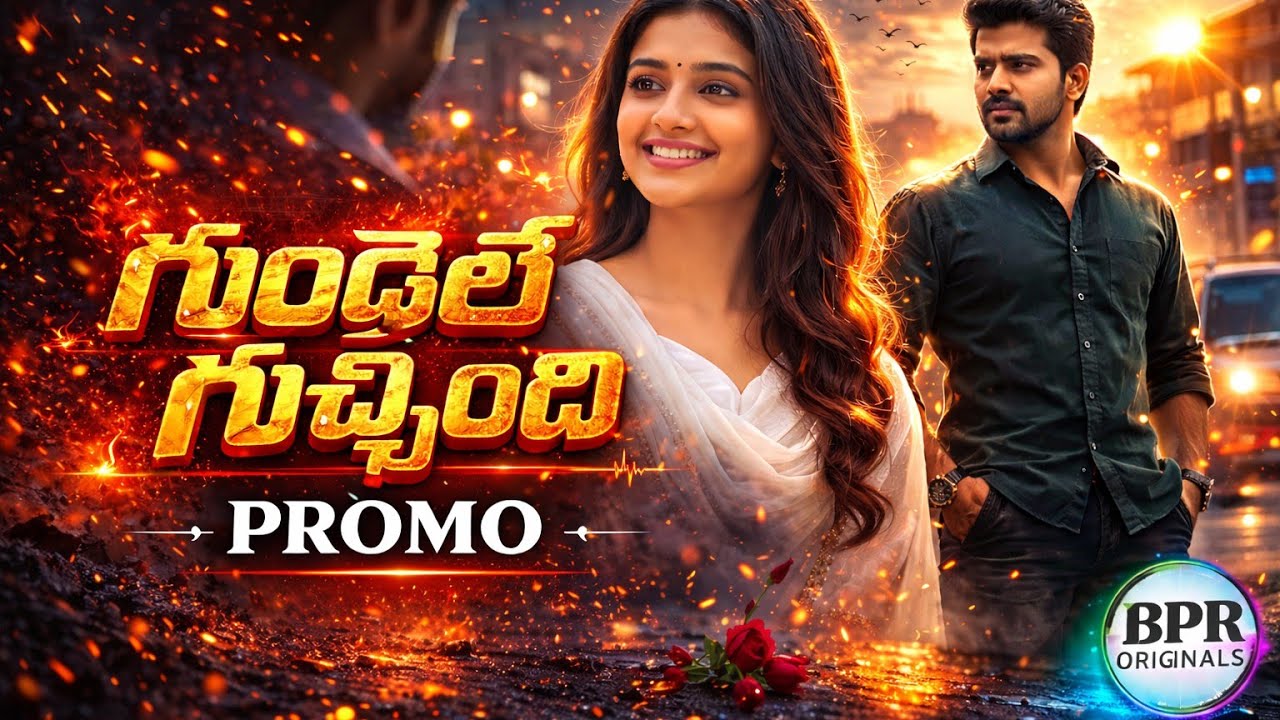 💞గుండెనే గుచ్చింది  Promo | New Telugu Album Song 2026 | BPR ORIGINALS ​#AndhalaThara #TeluguAlbum