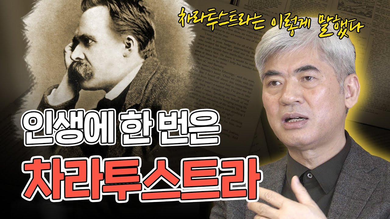 인생에 한번은 《차라투스트라는 이렇게 말했다》 읽기가 목표인 사람들에게, 이진우 교수에게 듣는 니체의 차라투스트라