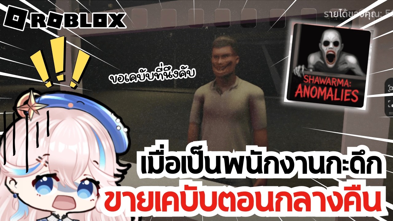 Scary Shawarma Kiosk | อยู่กะดึกเพื่อขายเคบับ [Roblox] [ตัดจากไลฟ์]