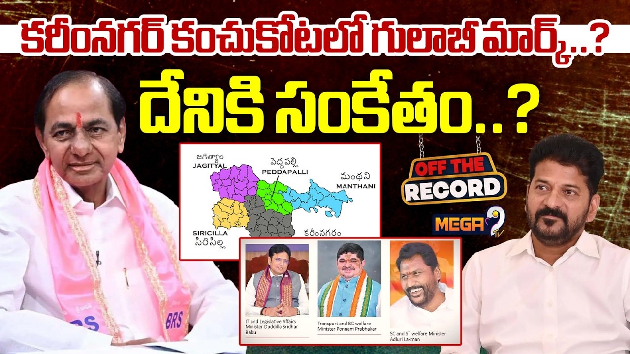 కరీంనగర్ కంచుకోటలో గులాబీ మార్క్..?  దేనికి సంకేతం..? | Karimnagar | BRS VS Congress | Mrga9tv