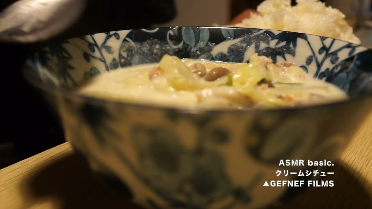 「クリームシチュー」ASMR basic. 咀嚼音 eating sounds. 食音定点観測 MUKBANG 食卓音記録映画 #japan 集中一品おかず音 #japanesefood #シチュー