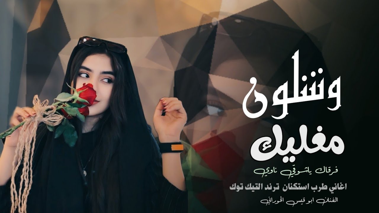 وشلون مغليك_ ماني على فرقاك ياشوقي ناوي ( اغاني تيك توك 2026  ) مطلوبه اكثر شي 