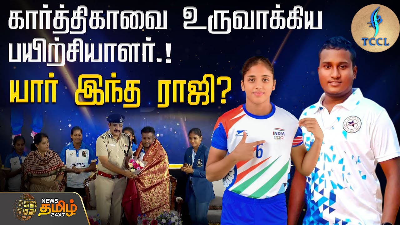 Kannagi Nagar Karthika | Kabaddi Coach Raji | கார்த்திகாவை உருவாக்கிய பயிற்சியாளர்.! யார் இந்த ராஜி?