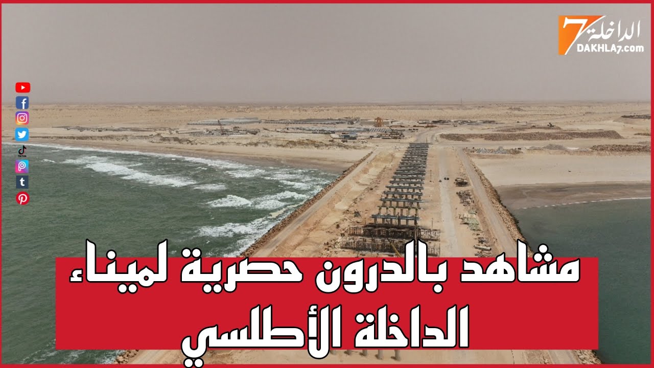 حصري.. مشاهد جوية بالدرون ليمناء الداخلة الاطلسي