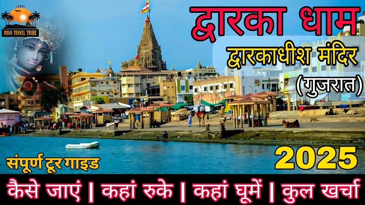 द्वारका धाम यात्रा 2025 | द्वारका धाम कैसे जाएं | Beyt dwarka kaise jaye | Dwarkadhish temple gujrat