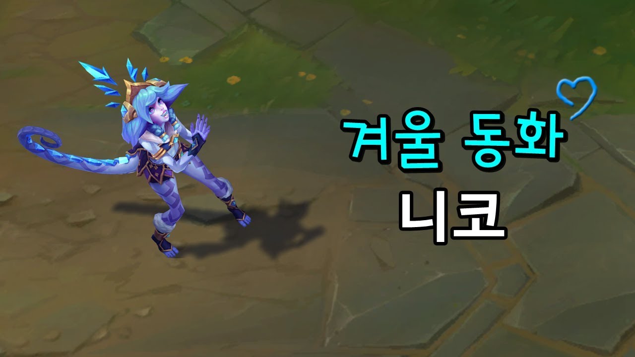 겨울동화 니코 (Winter Wonder Neeko Skin Preview)