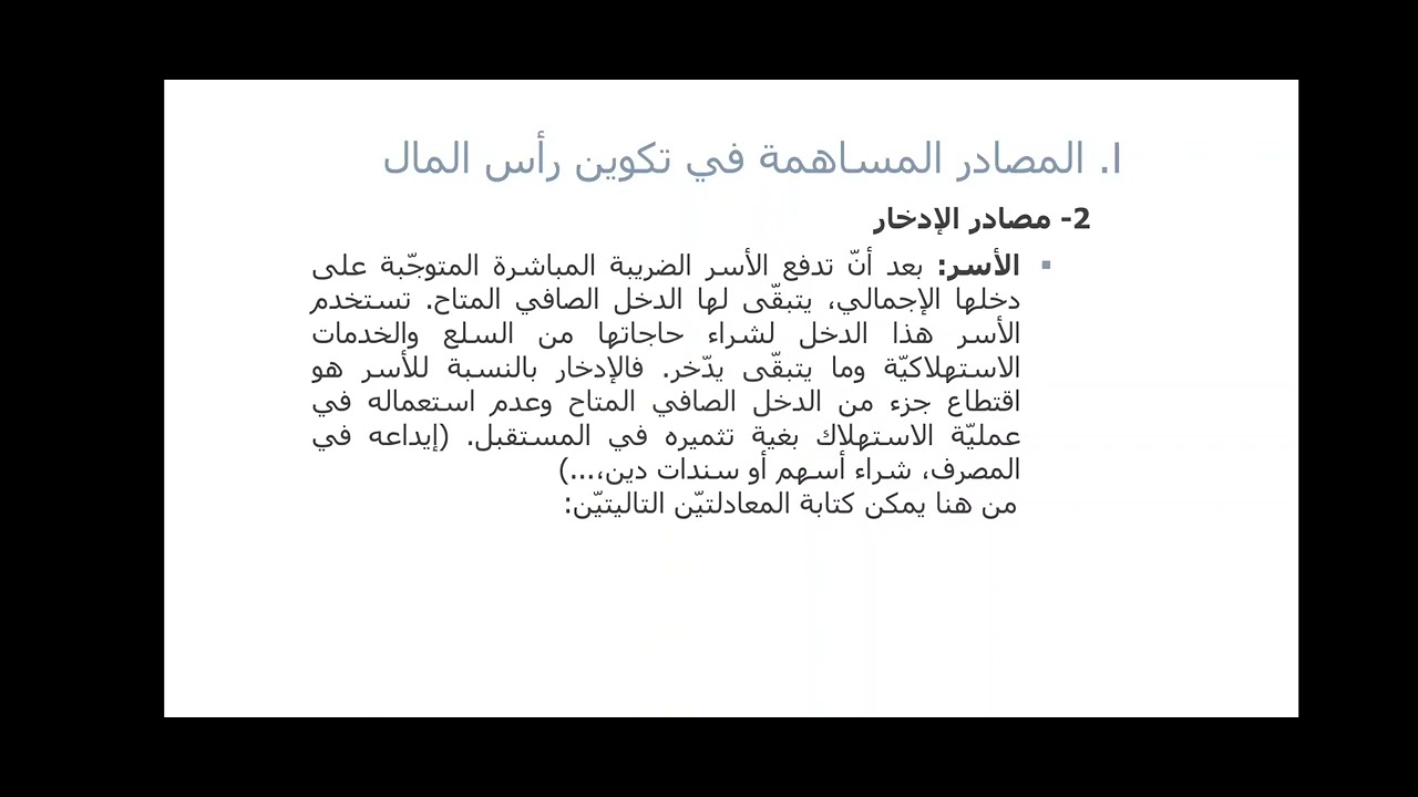 مصادر تكوين رأس المال ( القسم الأوّل)