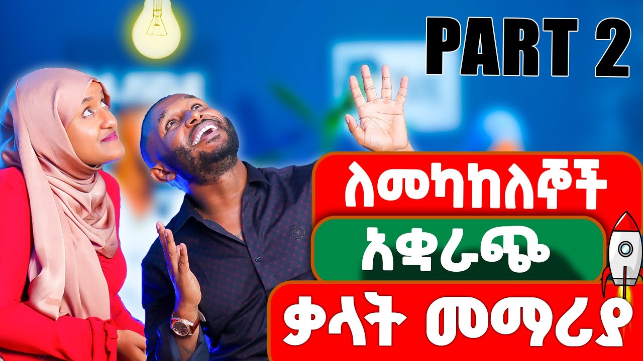 አቋራጭ ቃላት መማሪያ | Part 2