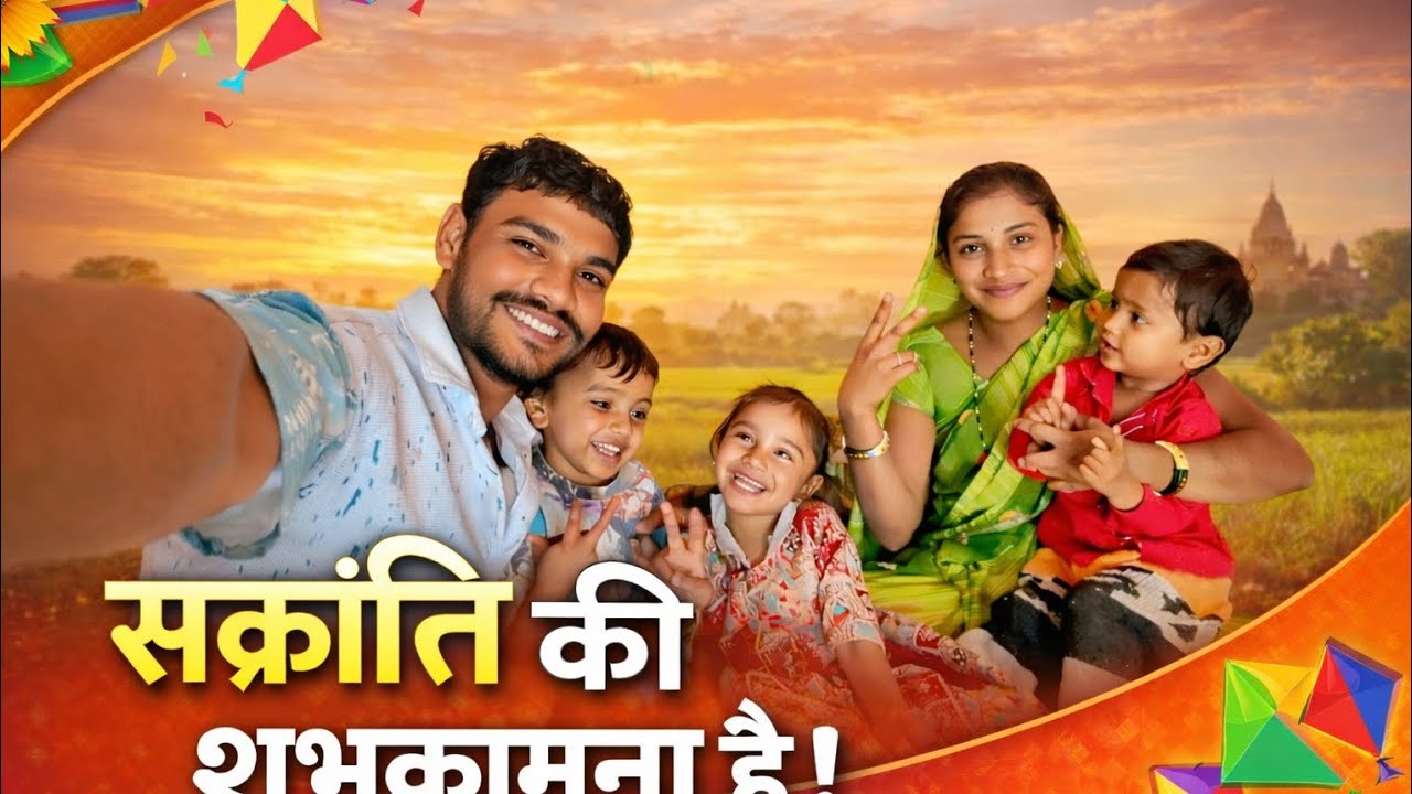 आज हमारी फैमिली में ऐसा हुआ 🤔 | संक्रांति की हार्दिक शुभकामनाएं | Family Vlog 2026