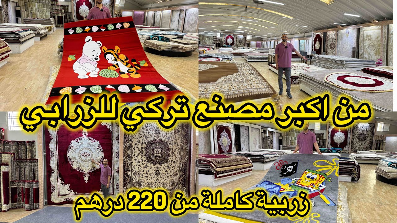 من اكبر مصنع تركي للزرابي💕موديلات راقية وحصرية من 220 درهم للزربية💕برومو العيد والتوصيل لجميع المدن