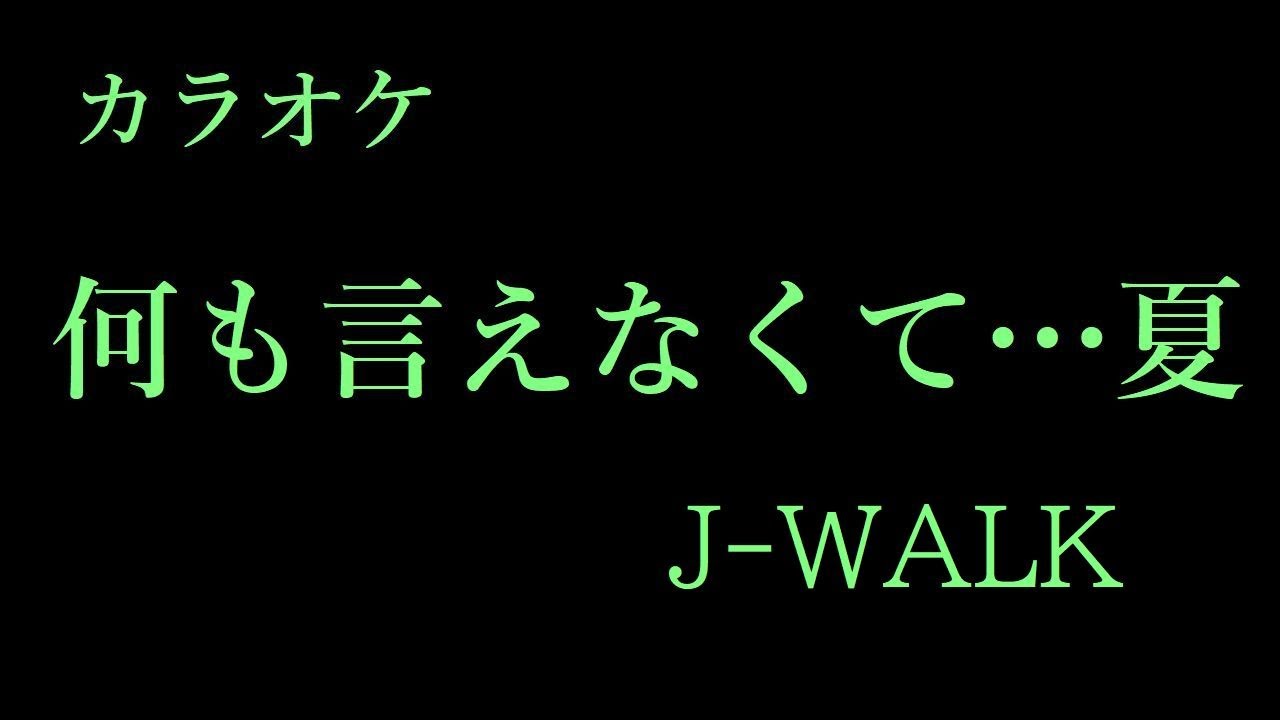 【カラオケ】何も言えなくて…夏 J-WALK