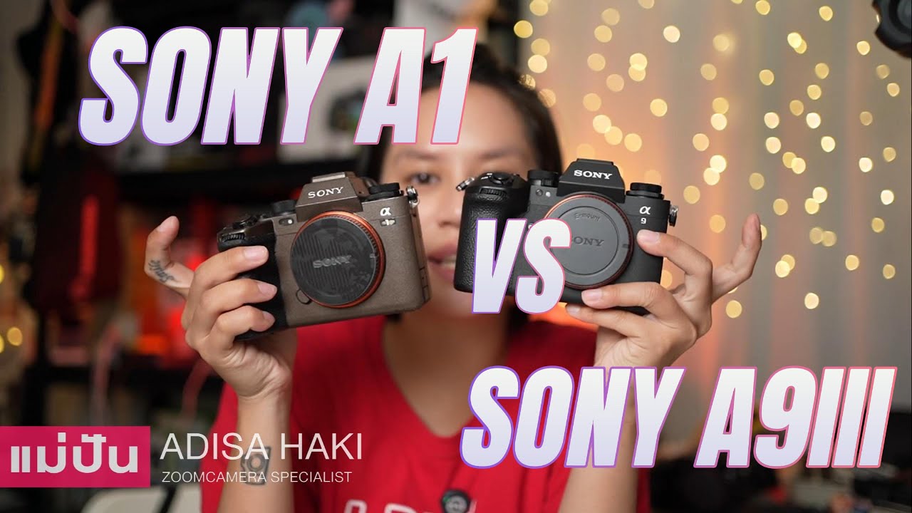 Sony A1 VS A9III แม่ปันเอาไปใช้แล้วเป็นไง? จะได้กล้องใหม่ไหม?