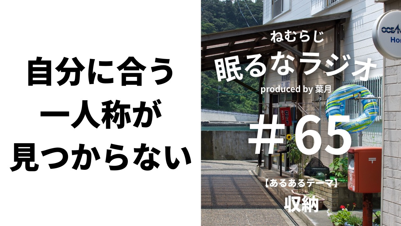 #65  「俺」ほど勇ましくも「僕」ほど柔らかくもない【podcast】【ねむらじ】