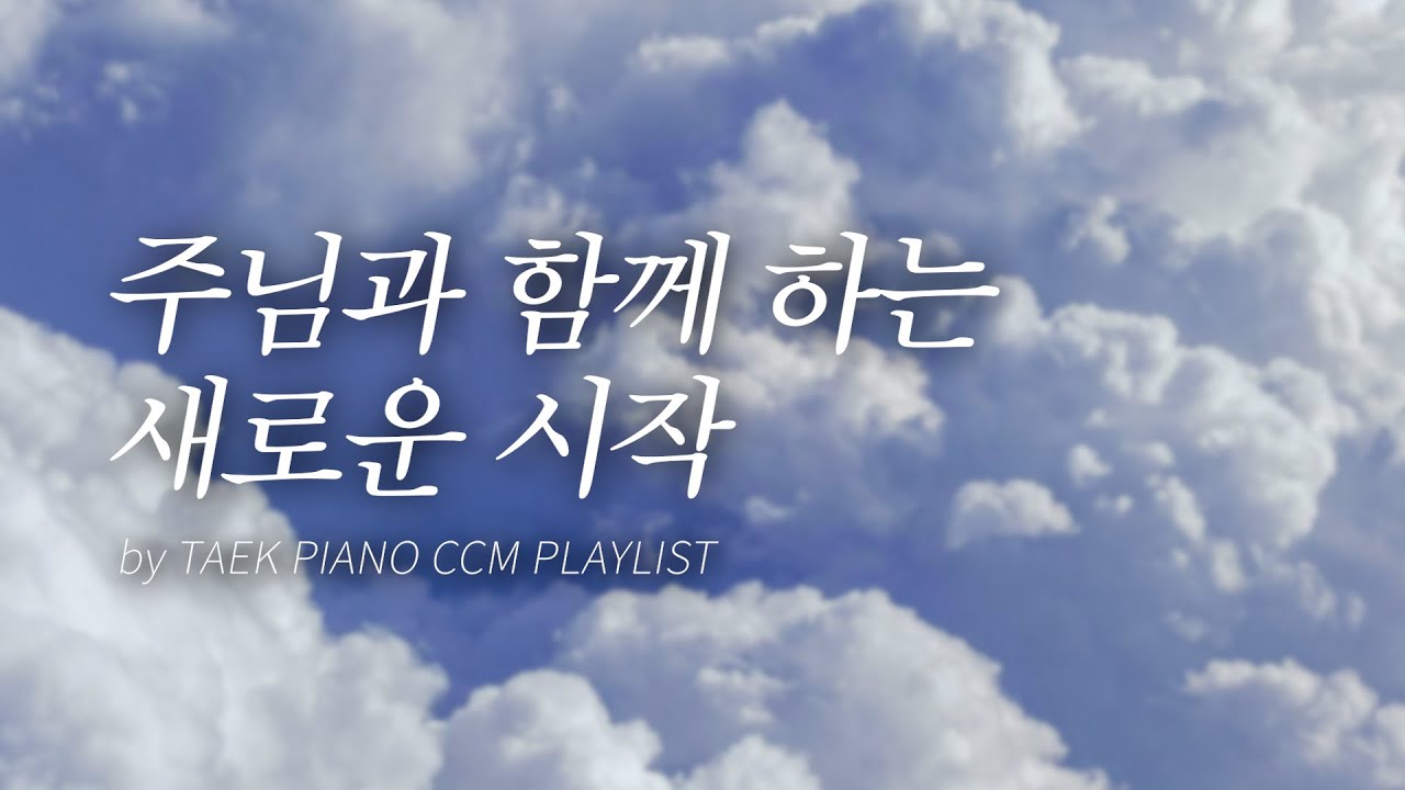 [𝐂𝐂𝐌 𝐏𝐥𝐚𝐲𝐥𝐢𝐬𝐭] 새로운 출발을 준비하며 듣는 피아노 찬양 모음 | [4시간]