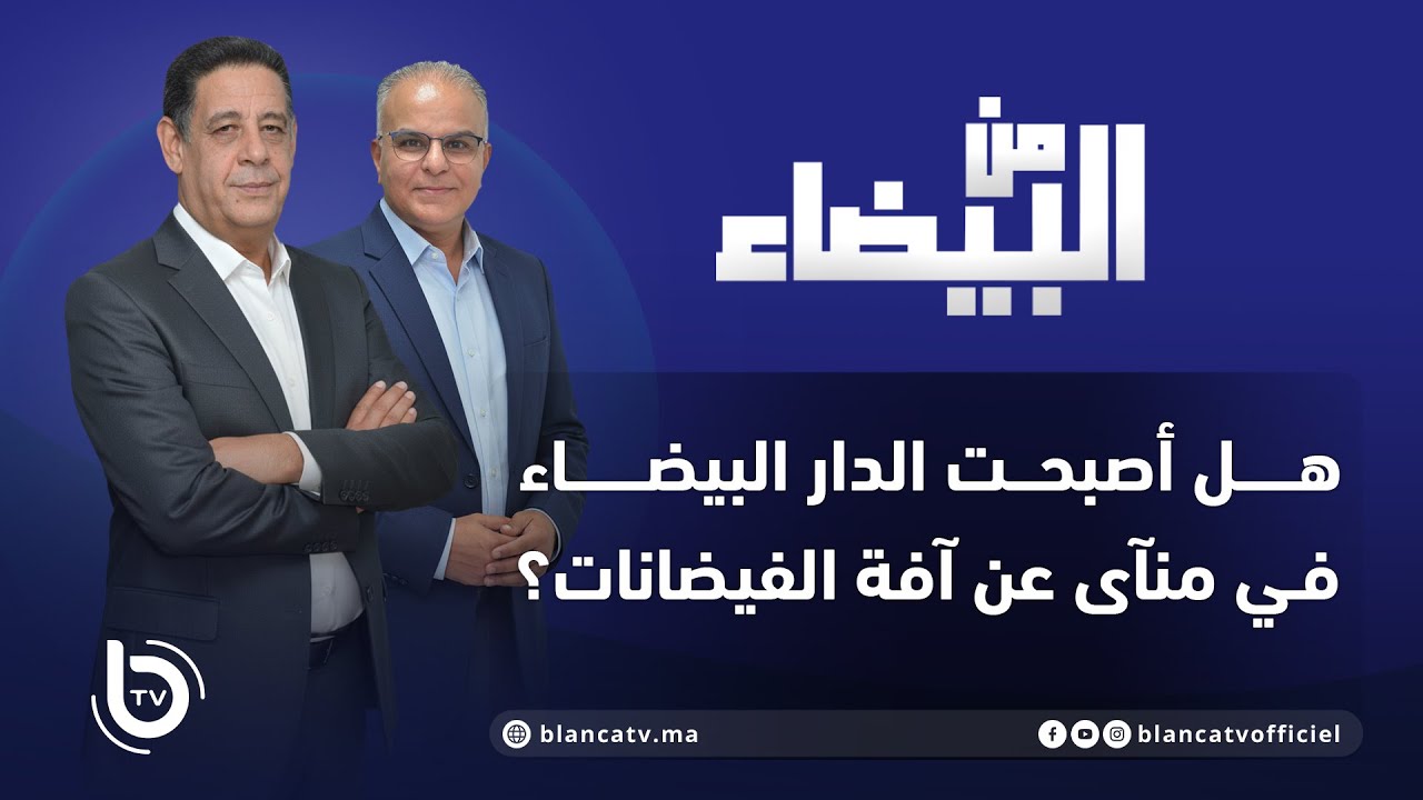 من البيضاء : هل أصبحت الدار البيضاء في منآى عن آفة الفيضانات ؟