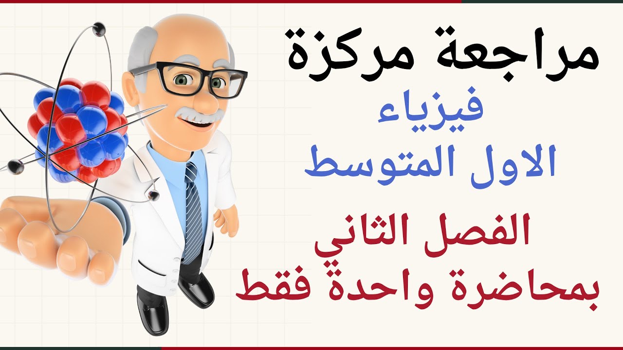 فيزياء الاول المتوسط / مراجعة مركزة للفصل الثاني / كامل بمحاضرة واحدة فقط