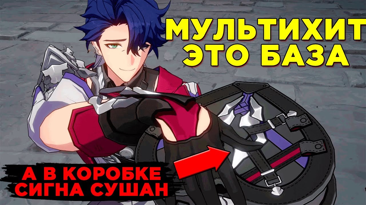 Что такое мультихит? [Honkai Star Rail]