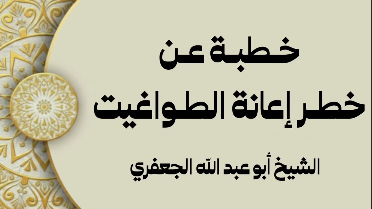 خطبة عن خطر إعانة الطواغيت 
