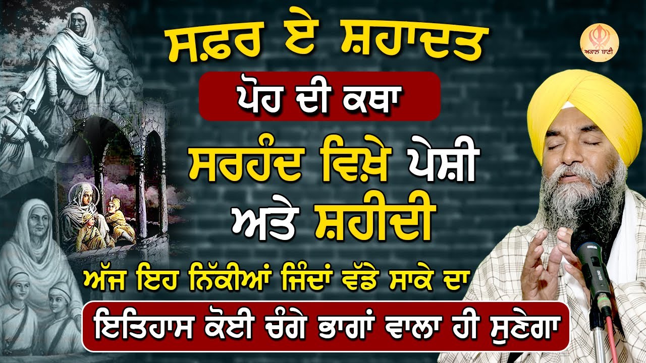 ਸਰਹੰਦ ਵਿਖ਼ੇ ਪੇਸ਼ੀ ਅਤੇ ਸ਼ਹੀਦੀ ਦਾ ਇਤਿਹਾਸ ਕੋਈ ਚੰਗੇ ਭਾਗਾਂ ਵਾਲਾ ਹੀ ਸੁਣੇਗਾ | #katha #gurbani | Akaal Bani