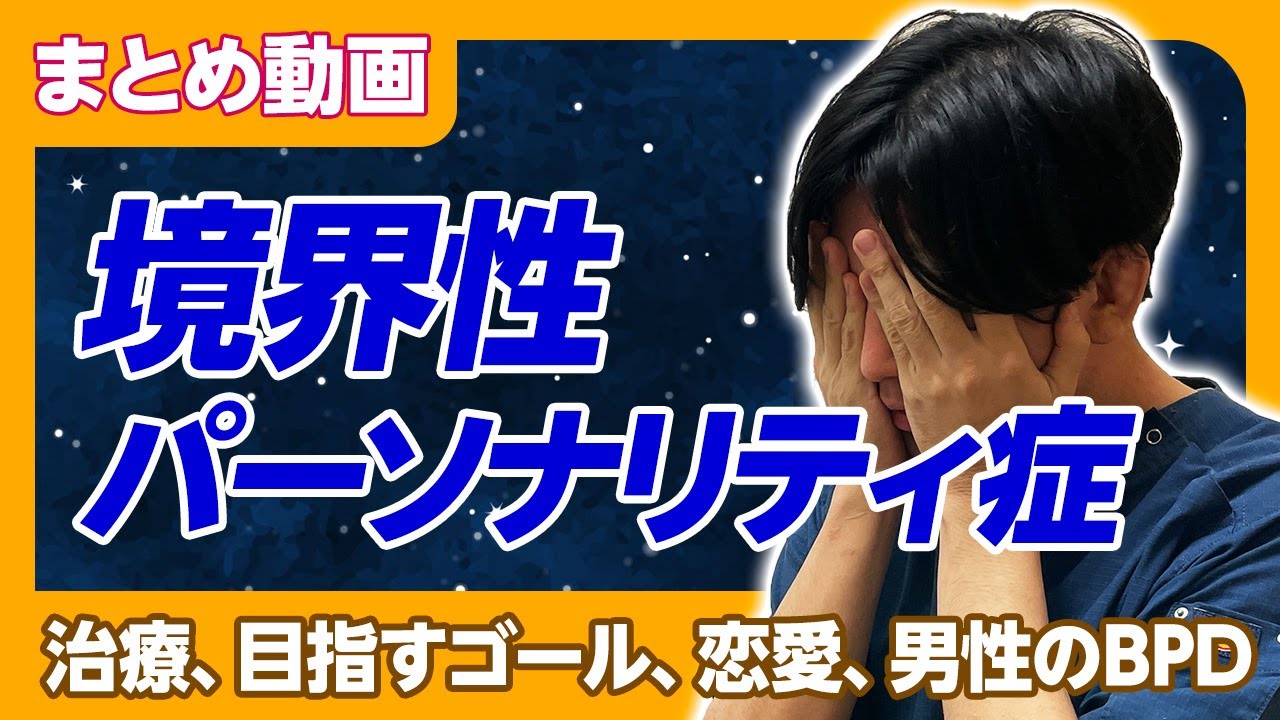 【まとめ】境界性パーソナリティ症〜治療、恋愛、男性のBPD