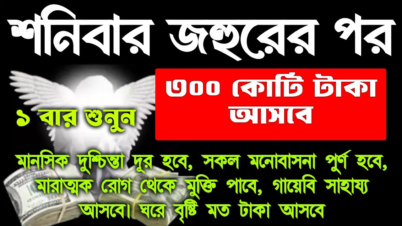 আজ শনিবার জহুরেরের পর,সুরাটি শুধুমাত্র ১ বার শুনুন, ইনশাআল্লাহ কপাল খুলে যাবে। সকল মনোবাসনা পুরন হবে
