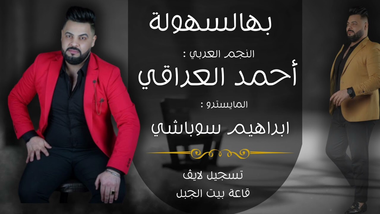 أغنية بهالسهولة - أحمد العراقي (لايف 2026) | من أجمل ما غنى النجم العربي أحمد العراقي