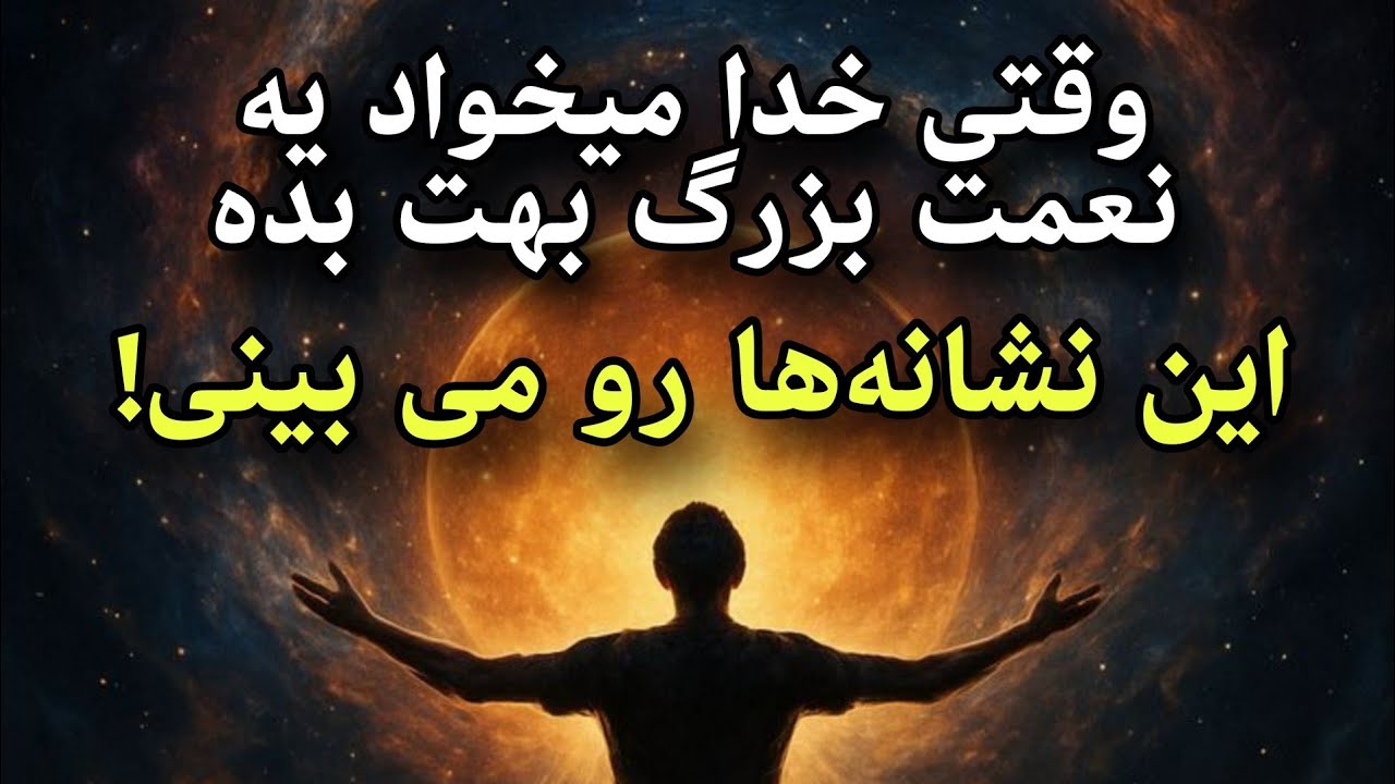قبل از یه اتفاق عظیم، خدا این نشانه هارو نشونت می‌ده!خدایا شکرت✨
