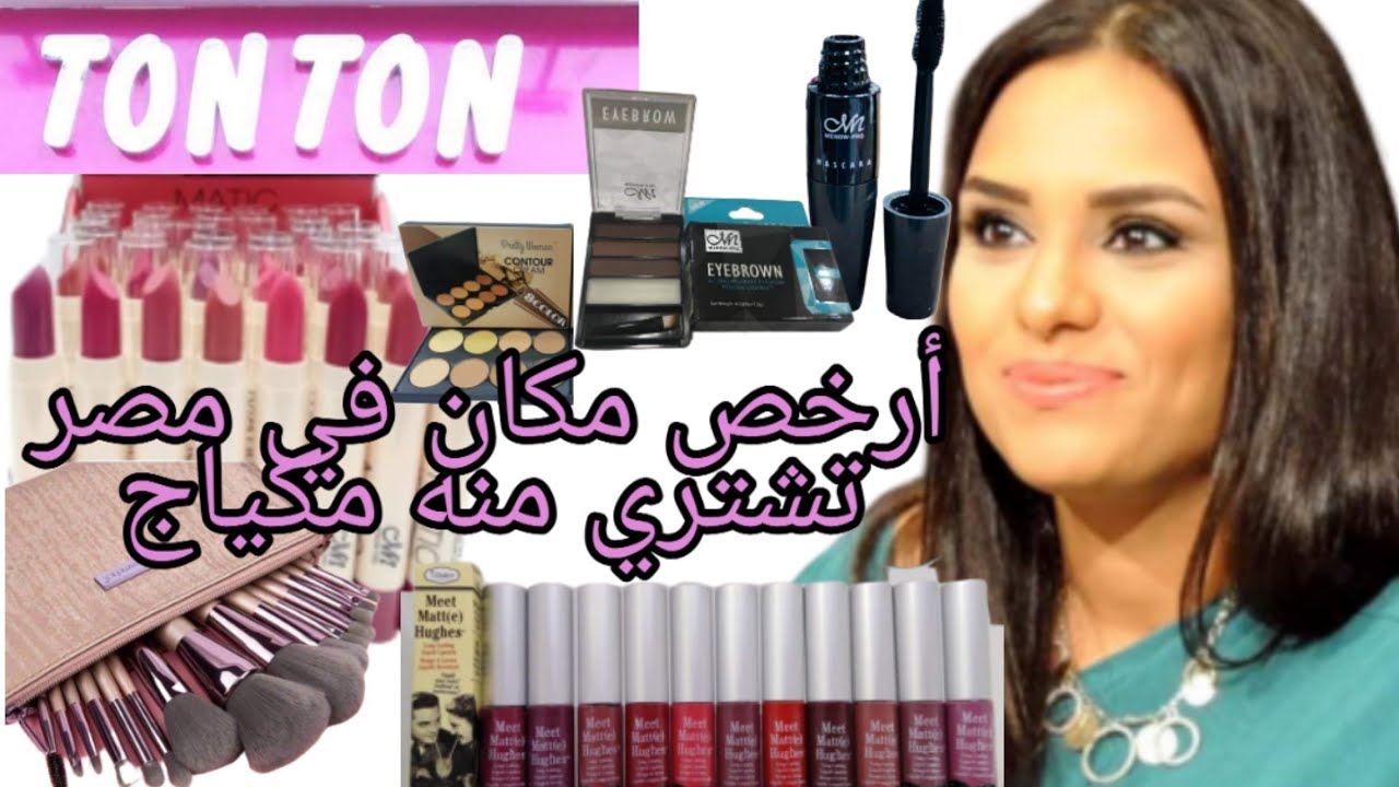 مشترياتى من ارخص محل.... ارخص مكياج ودى كانت النتيجه