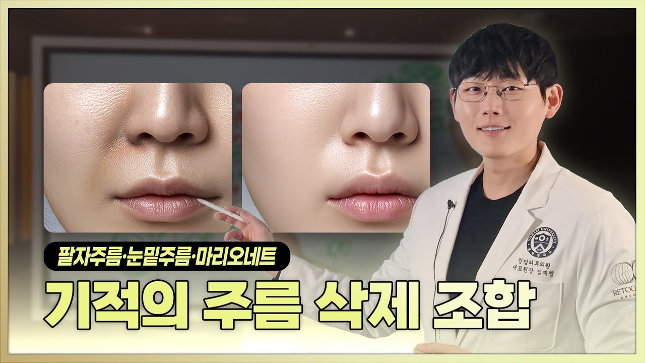 가만히 있어도 내 얼굴에 선이 보인다면? | 팔자주름&middot;눈밑주름&middot;마리오네트 3대 주름 지우는 가장 효과적인 시술 조합