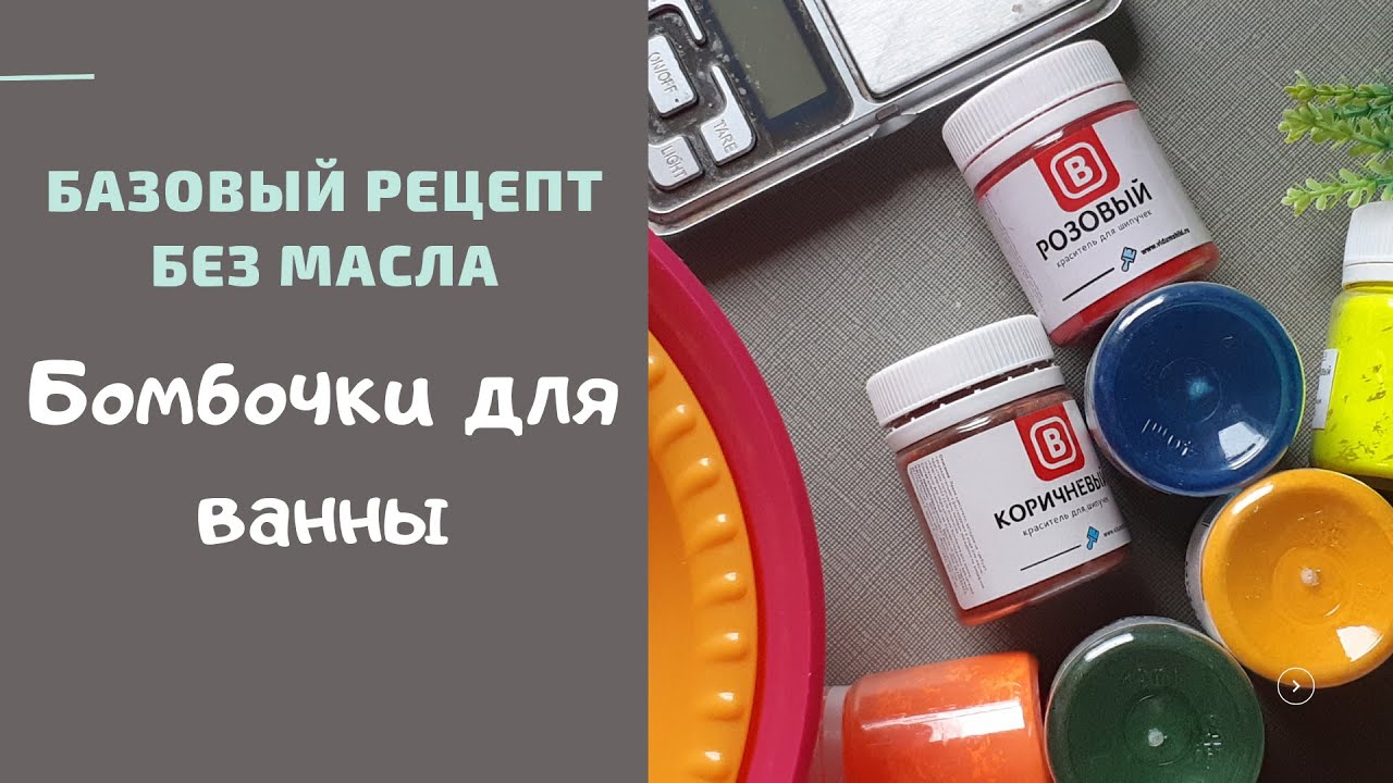 Бомбочки для ванны * Базовый рецепт без масла * Спиртовой метод