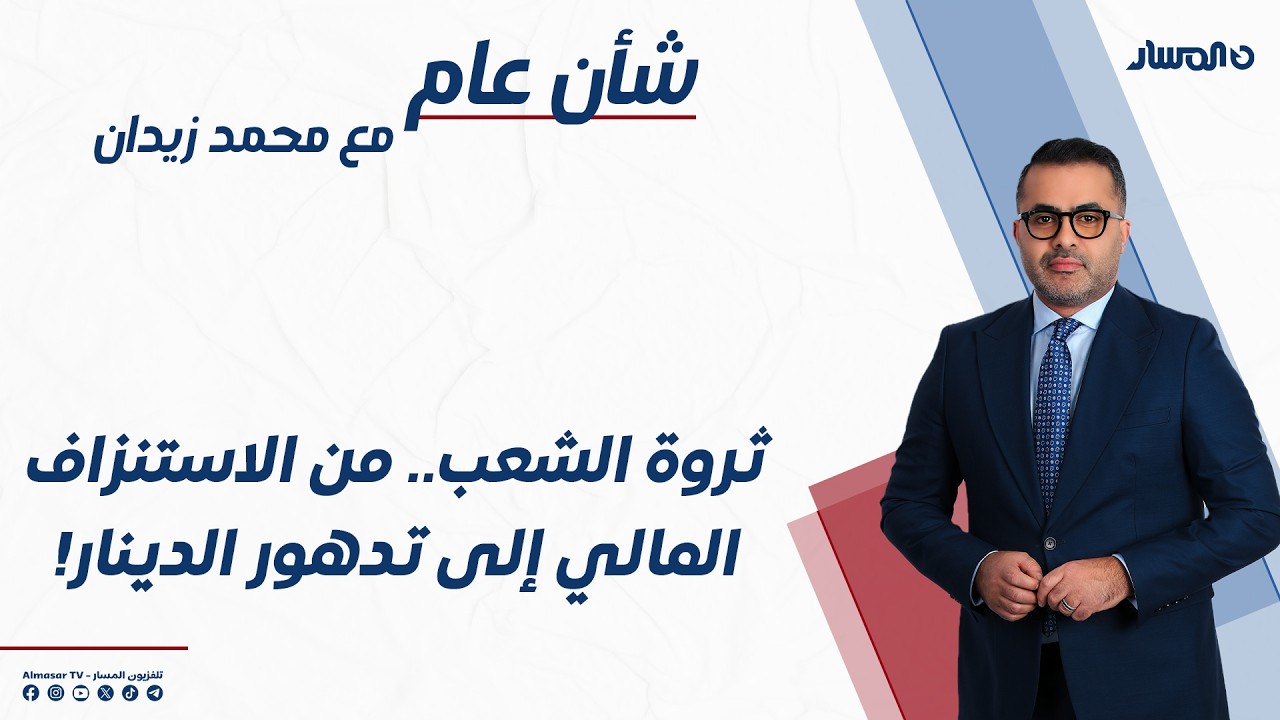 شأن عام | ثروة الشعب.. من الاستنزاف المالي إلى تدهور الدينار!