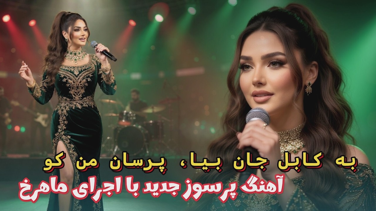 Ba Kabul Jan Biya, Porsan Man Ko  | Happy & Emotional Song by Mahrokh
