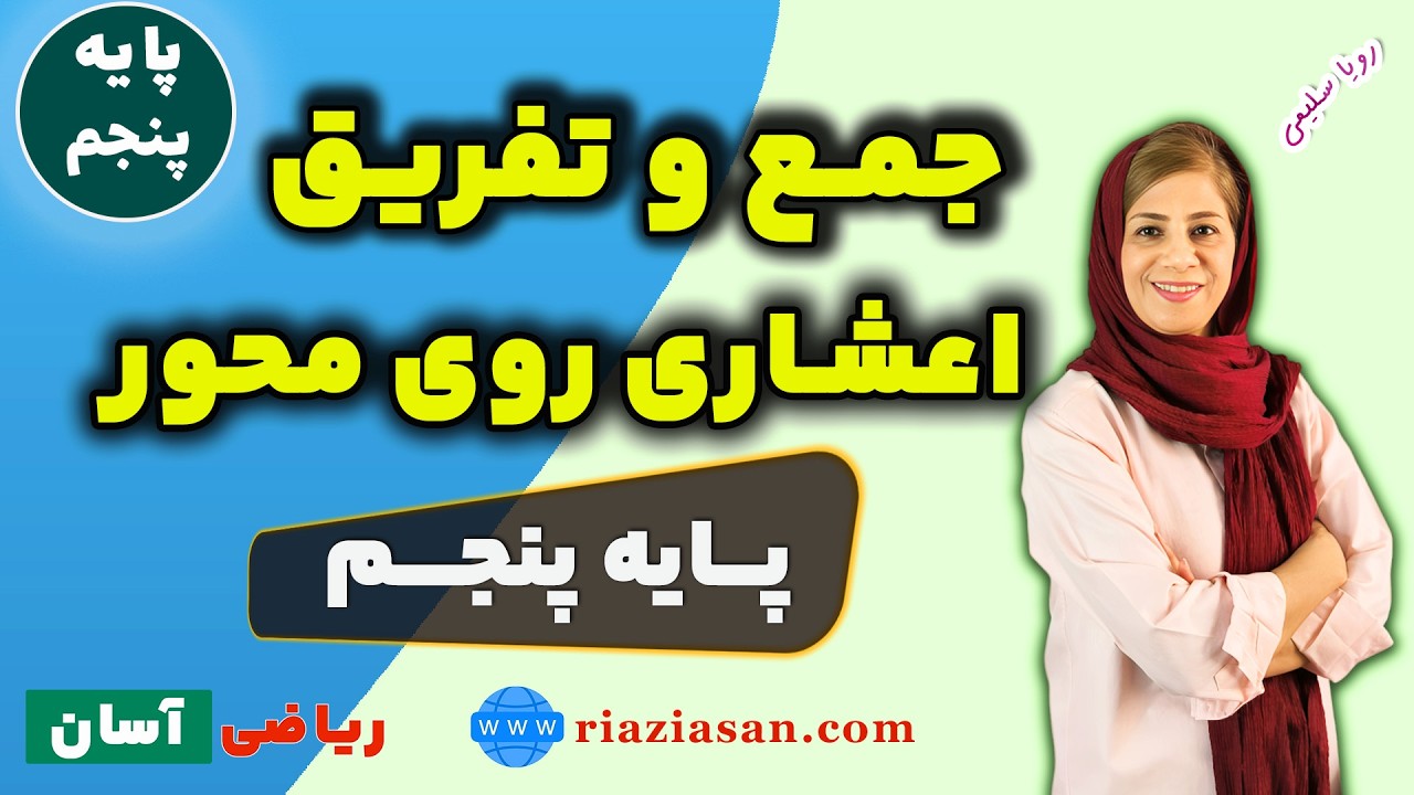 نمایش جمع و تفریق اعشاری روی محور | ریاضی پایه پنجم